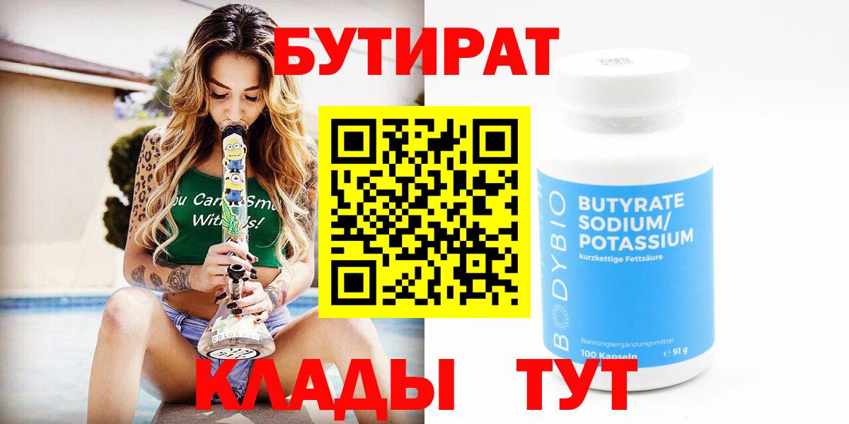 Лесосибирск  БУТИРАТ бутик  Вход с VPN 