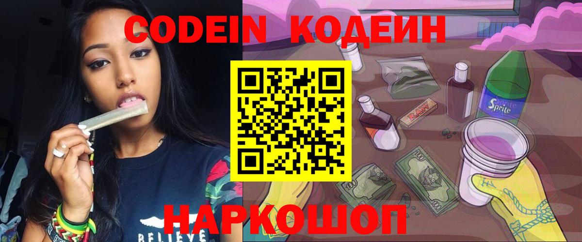 Codein напиток Lean (лин) Лесосибирск